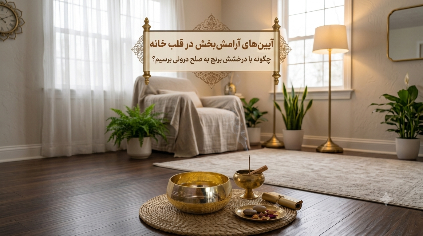 آیین‌های آرامش‌بخش در قلب خانه؛ چگونه با درخشش برنج به صلح درونی برسیم؟