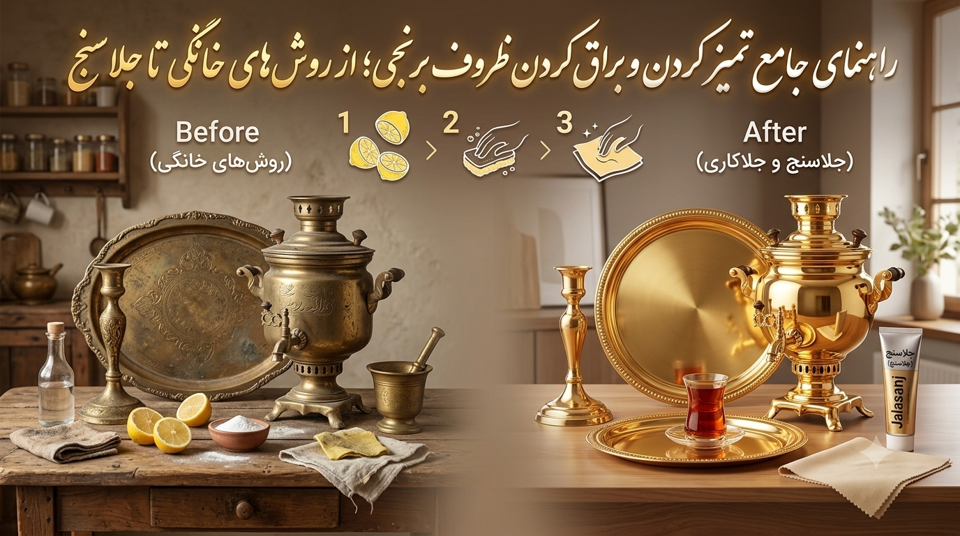راهنمای جامع تمیز کردن و براق کردن ظروف برنجی؛ از روش‌های خانگی تا جلاسنج
