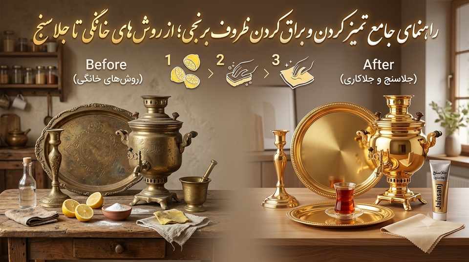 راهنمای جامع تمیز کردن و براق کردن ظروف برنجی؛ از روشهای خانگی تا جلاسنج