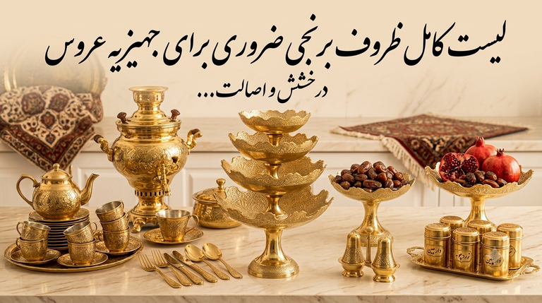لیست کامل ظروف برنجی ضروری برای جهیزیه عروس؛ درخشش اصالت