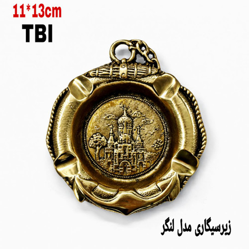 زیرسیگاری گرد برنجی با طرح لنگر و زنجیر دکوراتیو و نقش برجسته قلعه در مرکز محصول متالوکس