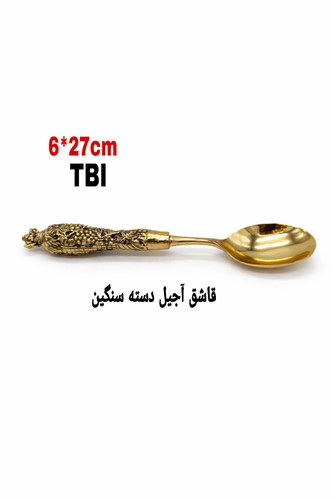 قاشق آجیل خوری برنجی دسته سنگین با تزئینات و حکاکیهای برجسته طرح انگور روی دسته طلایی