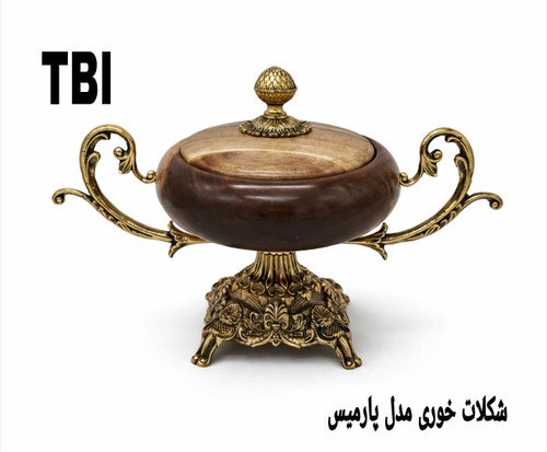 شکلات خوری پایه دار مدل پارمیس با بدنه و درب چوبی و دستهها و پایه برنزی حکاکی شده محصول متالوکس