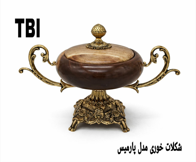 شکلات خوری پایه دار مدل پارمیس با بدنه و درب چوبی و دستهها و پایه برنزی حکاکی شده محصول متالوکس