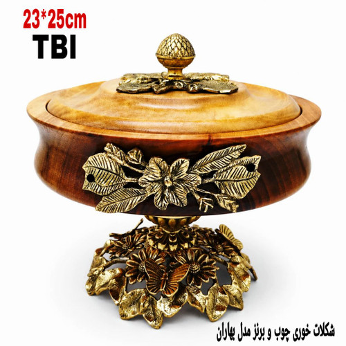شکلات خوری پایه دار چوبی مدل بهاران با بدنه چوبی باکیفیت و پایه و تزیینات برنزی طرح گل و پروانه و قبه کاجی محصول متالوکس