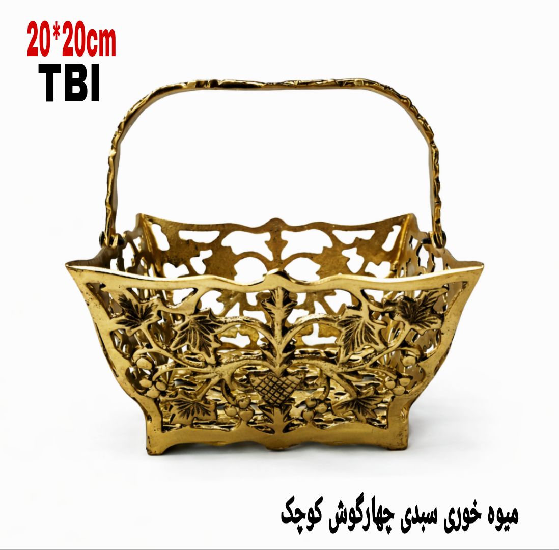 میوه خوری سبدی برنجی کوچک چهارگوش با دسته متحرک و بدنه مشبک با طرح برگ و انگور محصول گالری متالوکس