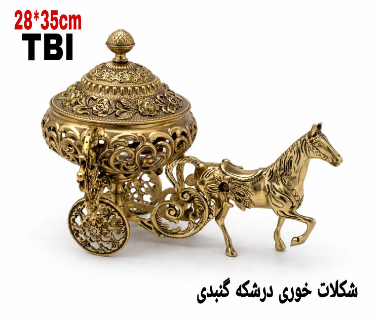 شکلات خوری برنجی طرح درشکه اسبی با درب گنبدی مشبک و حکاکیهای ظریف، محصول دکوری لوکس برند متالوکس