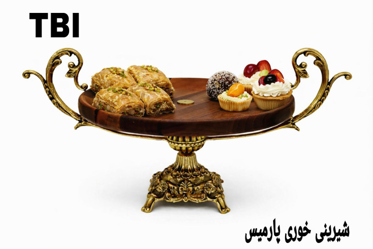 ظرف شیرینی خوری پایه دار ترکیب چوب و برنج مدل پارمیس با دستههای اسلیمی ظریف محصول برند متالوکس