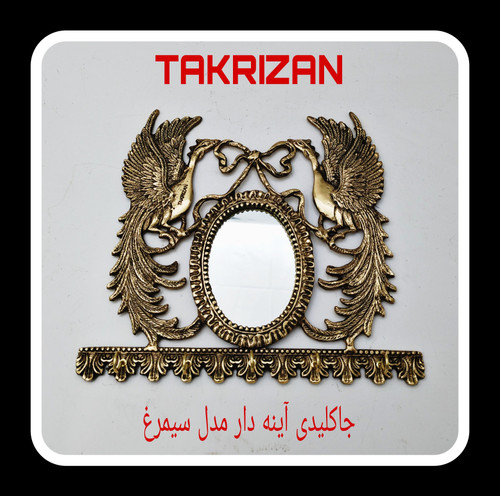 جاکلیدی دیواری برنجی با طرح دو سیمرغ اساطیری در طرفین، آینه بیضی کوچک در مرکز و ریل قلابهای آویز، محصول برند متالوکس