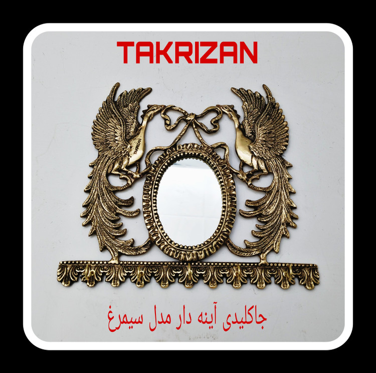 جاکلیدی دیواری برنجی با طرح دو سیمرغ اساطیری در طرفین، آینه بیضی کوچک در مرکز و ریل قلابهای آویز، محصول برند متالوکس