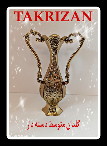 گلدان برنجی رومیزی سایز متوسط با دو دسته منحنی ظریف و نقوش گل و گیاه برجسته روی بدنه، محصول برند متالوکس