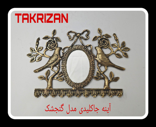 جاکلیدی دیواری برنجی آنتیک با طرح دو گنجشک روی شاخههای گل رز و آینه بیضی کوچک در مرکز، محصول برند متالوکس مشهد