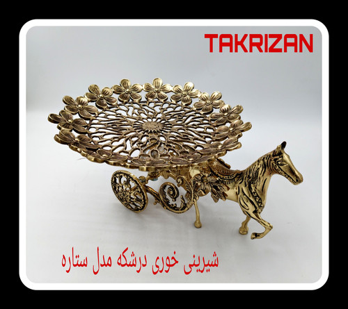 شیرینیخوری برنجی مجلل با پایه طرح مجسمه اسب و درشکه و سینی گرد مشبک مدل ستاره محصول برند متالوکس مشهد