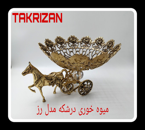 میوه خوری برنجی مجلل با پایه مجسمه اسب و درشکه و کاسه مشبک با لبههای طرح گل رز و اتصال گوی کریستالی محصول متالوکس