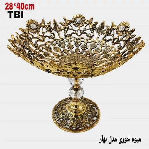 میوه خوری تمام برنجی مدل بهار با لبه‌های دالبر و طرح گل‌های آفتابگردان مشبک، ستون پایه دارای دو گوی کریستالی شفاف محصول برند متالوکس مشهد