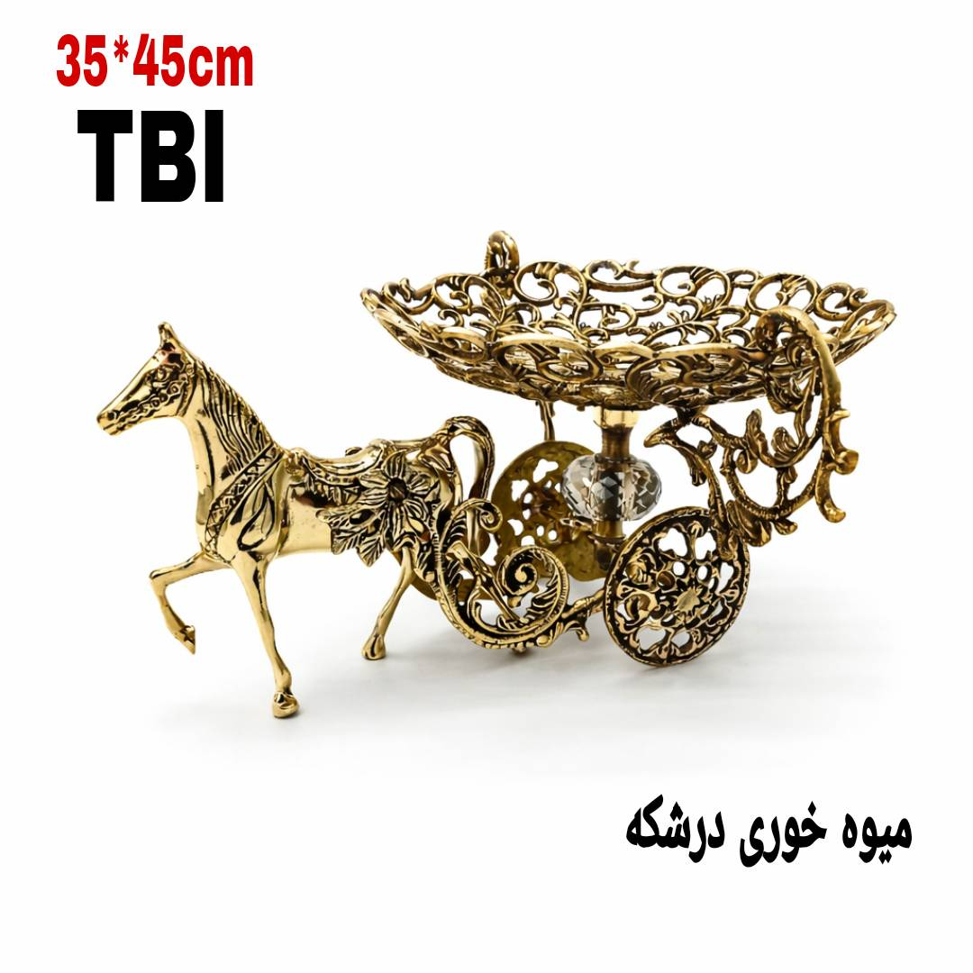 میوه خوری تمام برنجی مدل اسب و درشکه با ظرف مشبک دالبر، مجسمه اسب در حال حرکت و چرخ‌های ظریف، ابعاد ۴۵ در ۳۵ سانتی‌متر محصول متالوکس مشهد