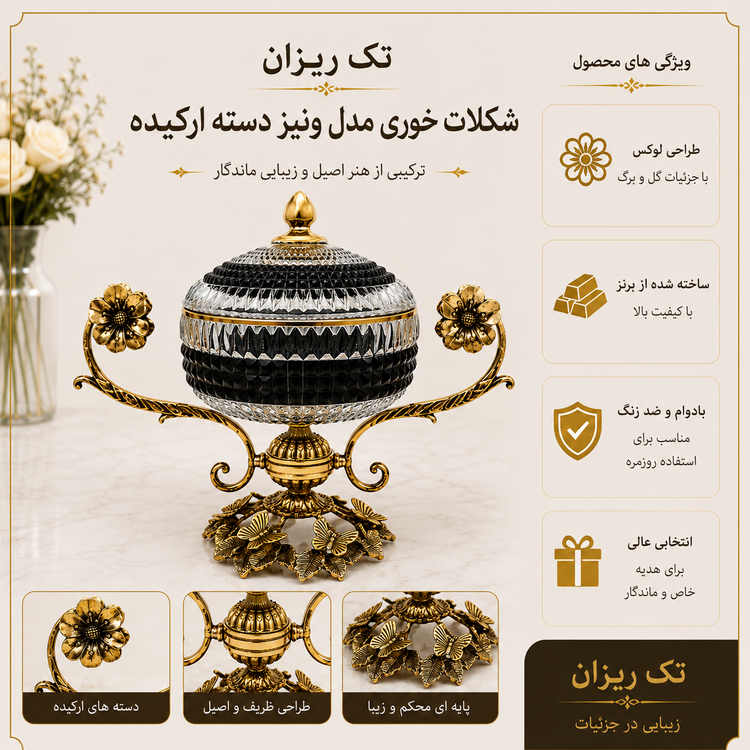 شکلات خوری کریستالی با درب و دستههای برنجی طرح ارکیده مدل ونیز روی میز پذیرایی