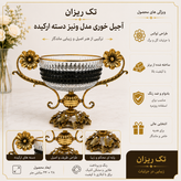 آجیل خوری شیک برنجی و کریستال مدل ونیز با دستههای ظریف طرح ارکیده روی میز پذیرایی