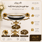 میوه خوری کریستال با پایه و دستههای برنجی طرح ارکیده مدل ونیز روی میز پذیرایی